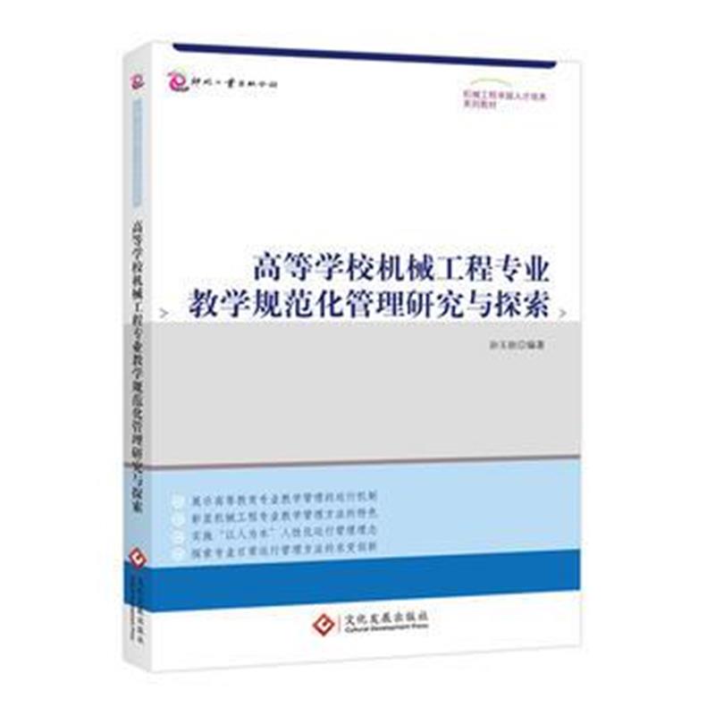 全新正版 高等学校机械工程专业教学规范化管理研究与探索