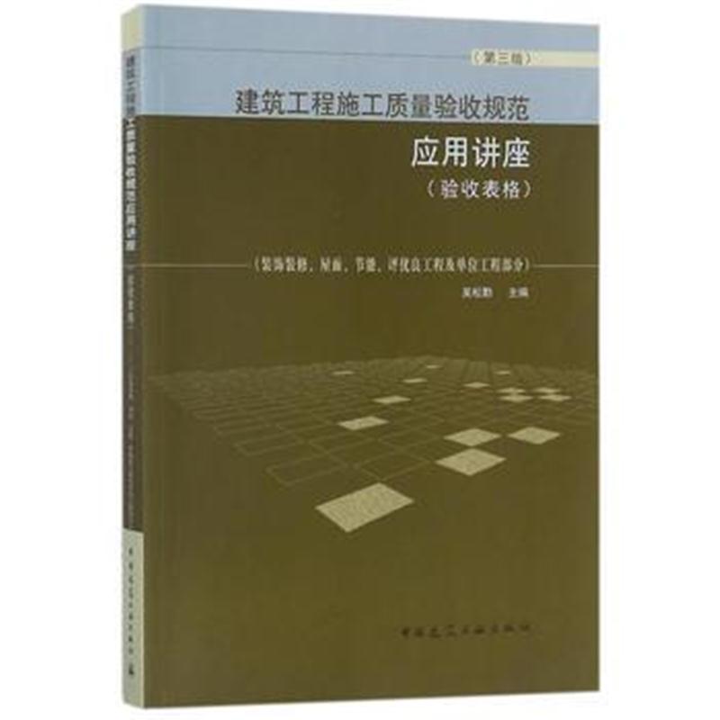 全新正版 建筑工程施工质量验收规范应用讲座(验收表格)(第三版)(装饰装修、