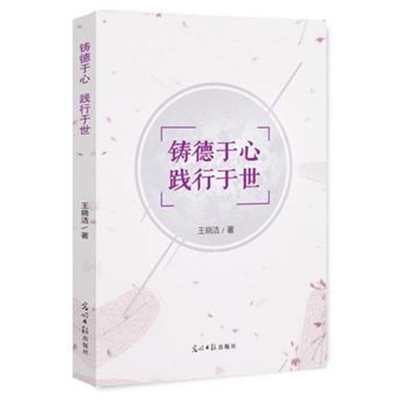 全新正版 铸德于心 践行于世
