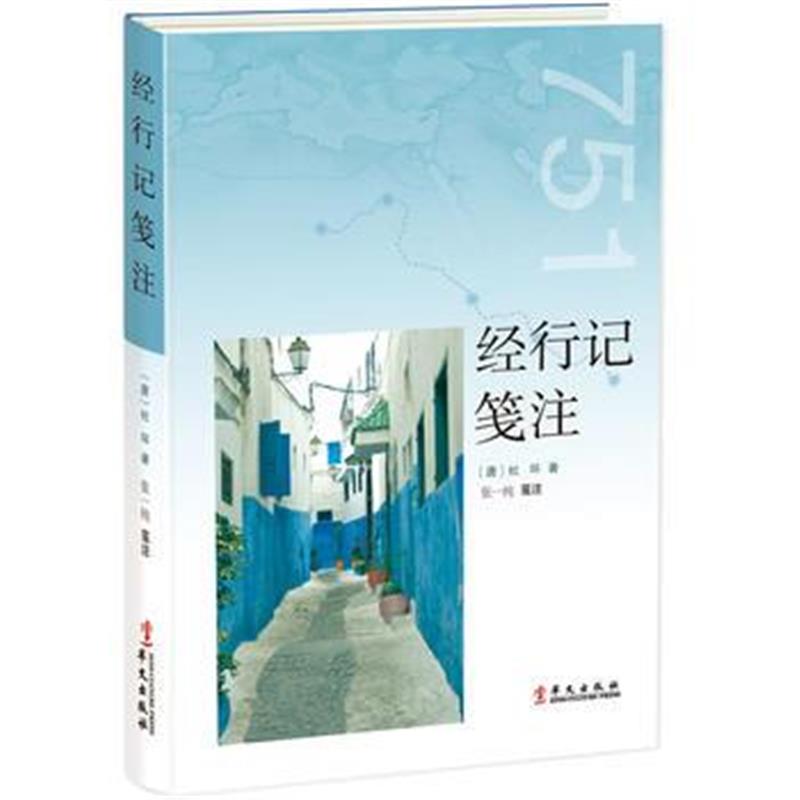 全新正版 经行记笺注