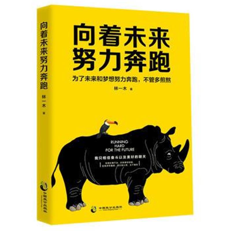 全新正版 向着未来努力奔跑
