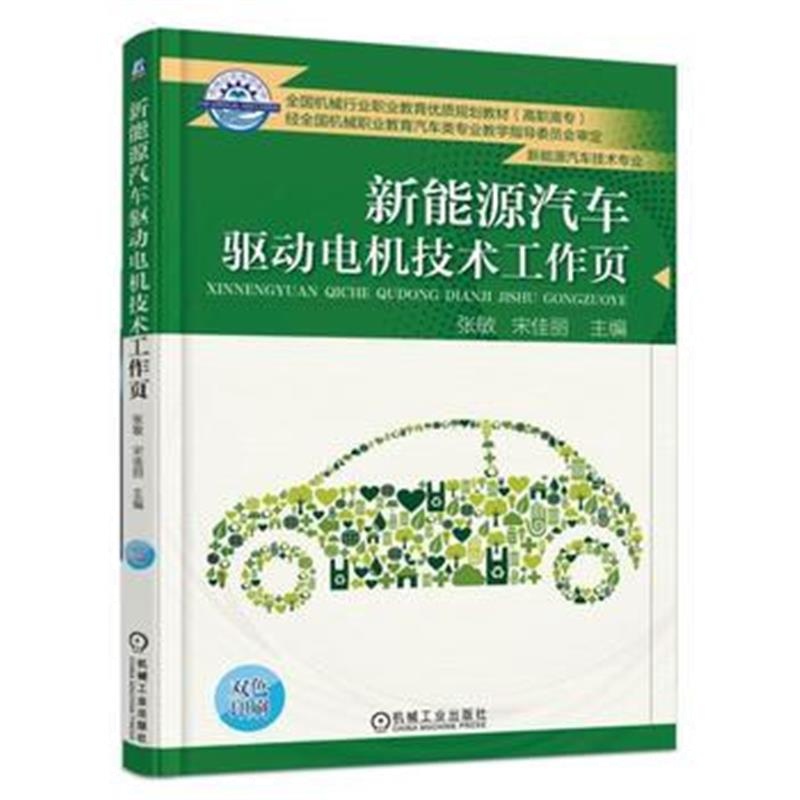 全新正版 新能源汽车驱动电机技术工作页