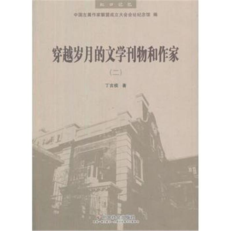 全新正版 穿越岁月的文学刊物和作家(二)
