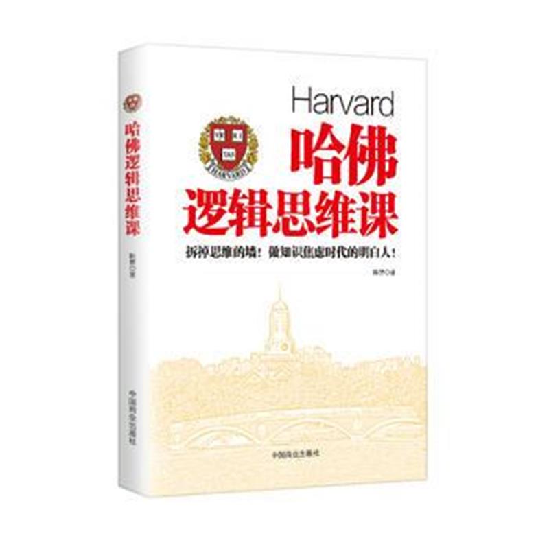 全新正版 哈佛逻辑思维课