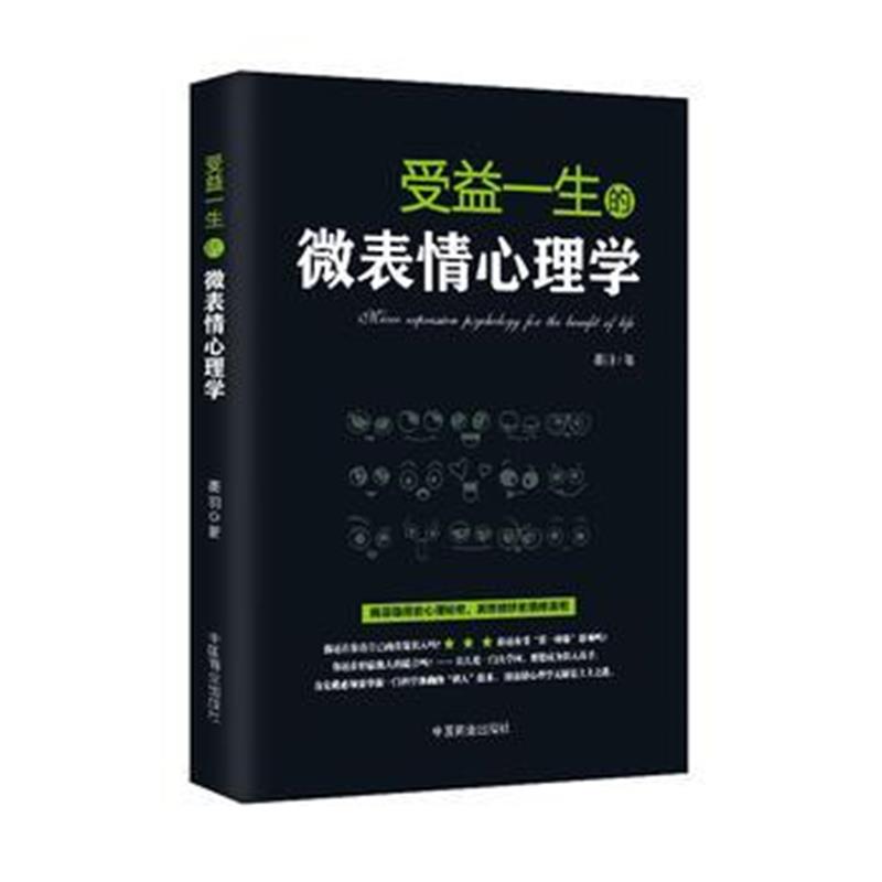 全新正版 受益一生的微表情心理学