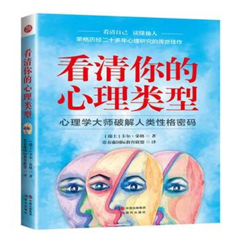 全新正版 看清你的心理类型