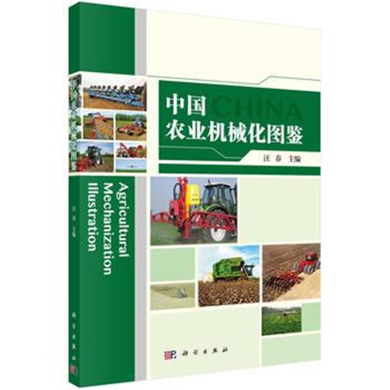 全新正版 中国农业机械化图鉴
