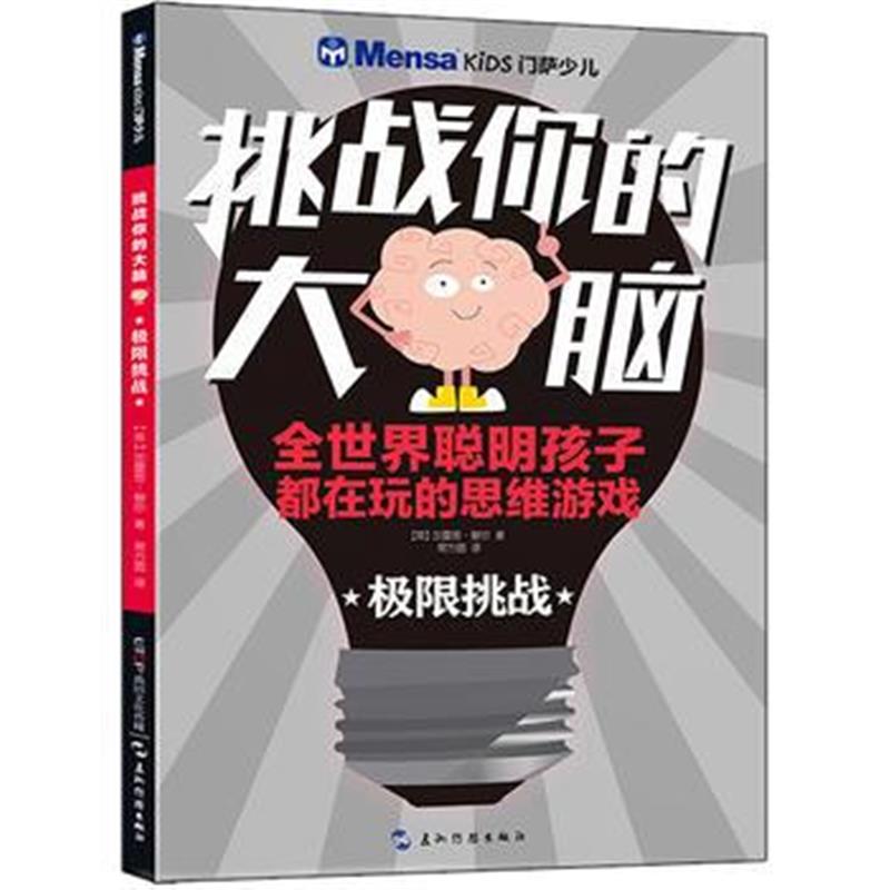 全新正版 挑战你的大脑 极限挑战