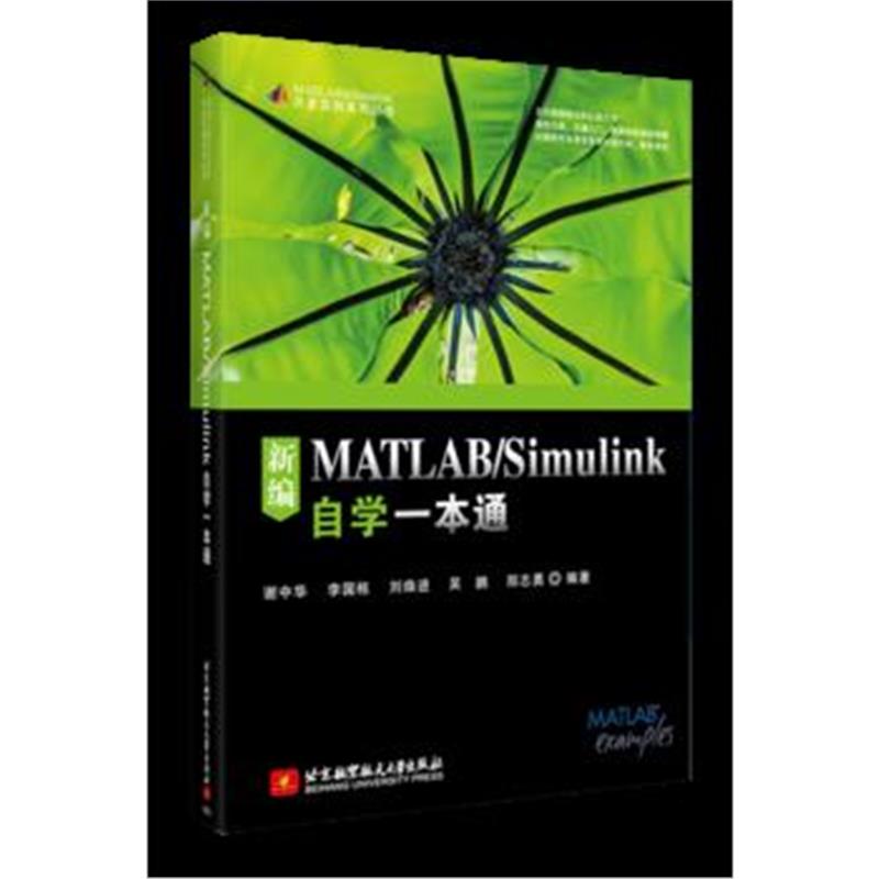 全新正版 新编MATLAB/Simulink自学一本通