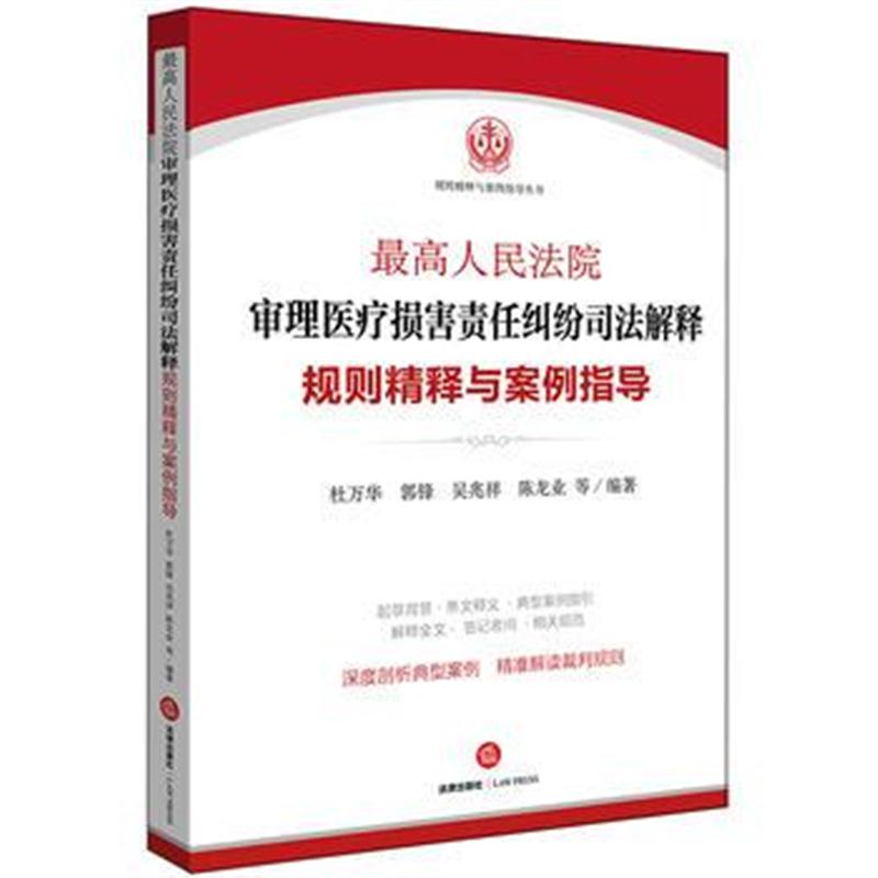 全新正版 人民法院审理医疗损害责任纠纷司法解释规则精释与案例指导