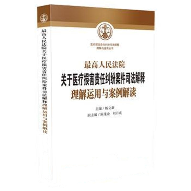 全新正版 人民法院关于医疗损害责任纠纷案件司法解释理解运用与案例解读