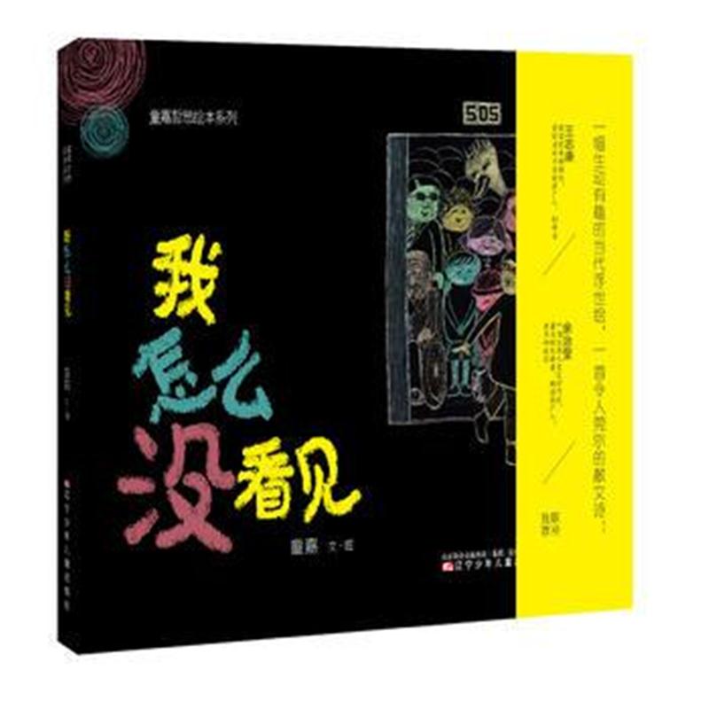 全新正版 童嘉绘本系列—我怎么没看见