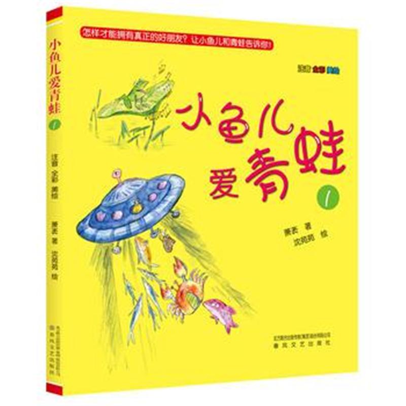 全新正版 小鱼儿爱青蛙1(注音全彩美绘)