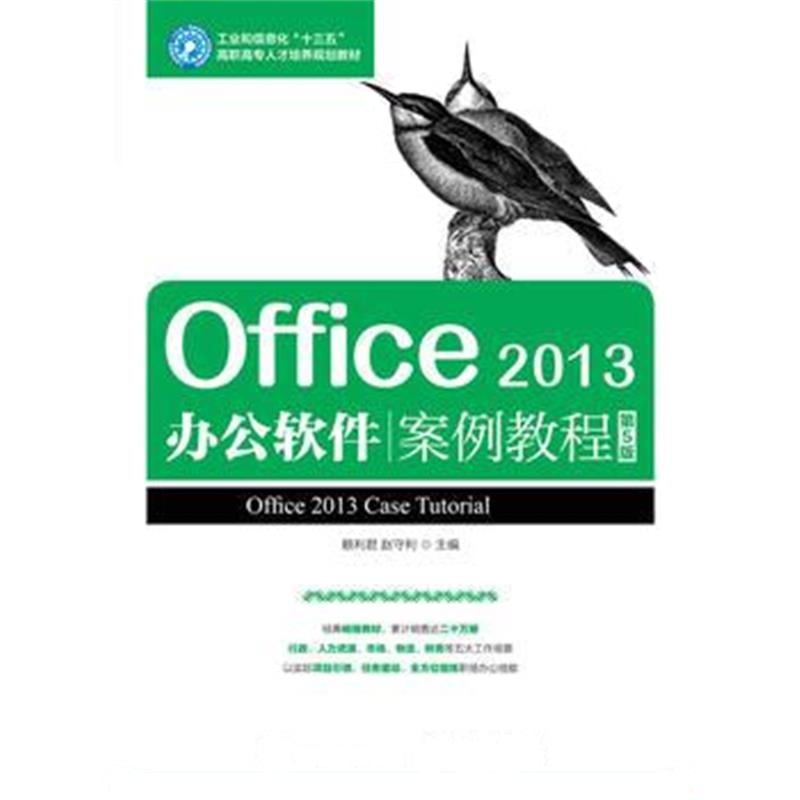 全新正版 Office 2013办公软件案例教程(第5版)