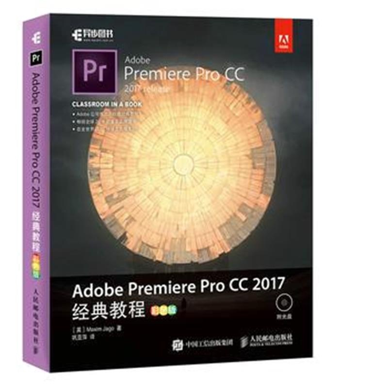 全新正版 Adobe Premiere Pro CC 2017经典教程 彩色版