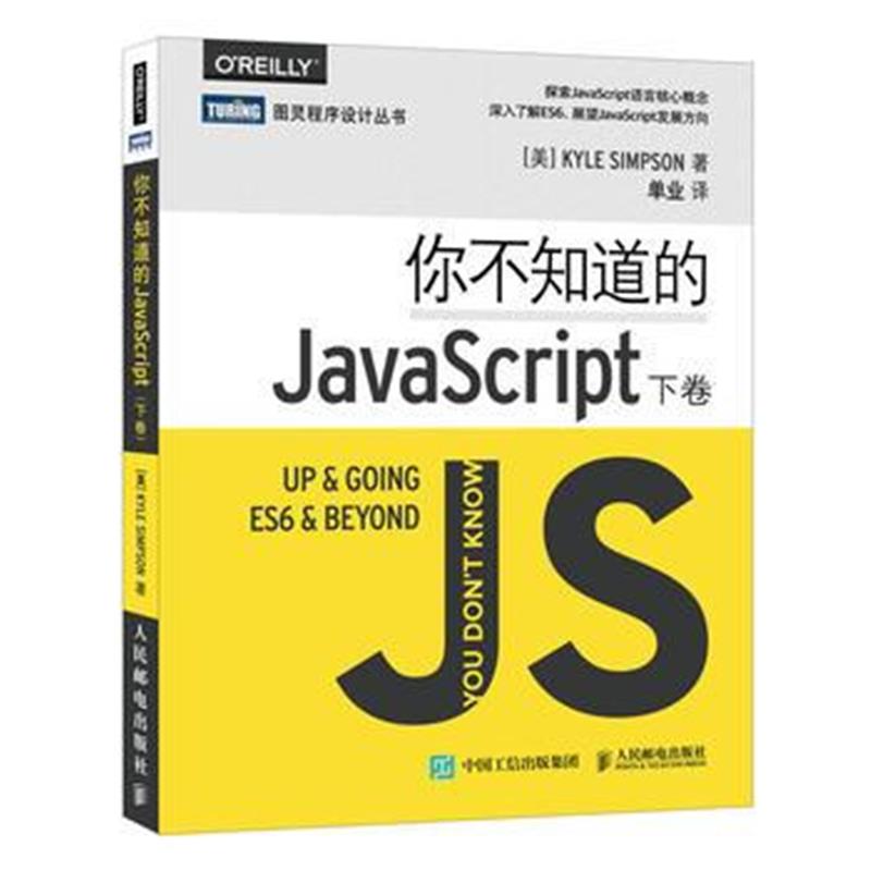 全新正版 你不知道的JavaScript 下卷