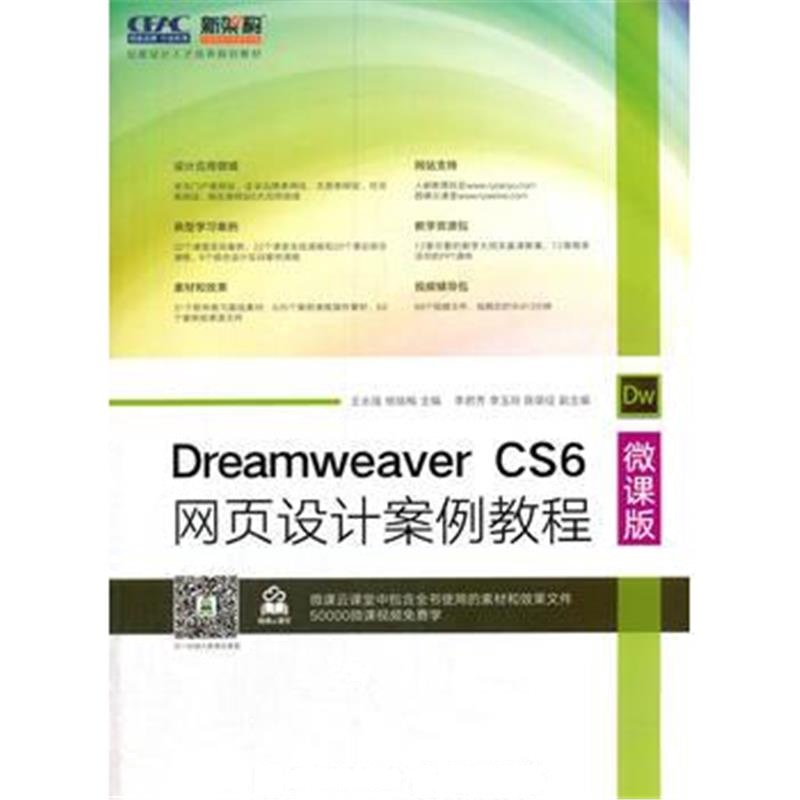 全新正版 Dreamweaver CS6网页设计案例教程(微课版)