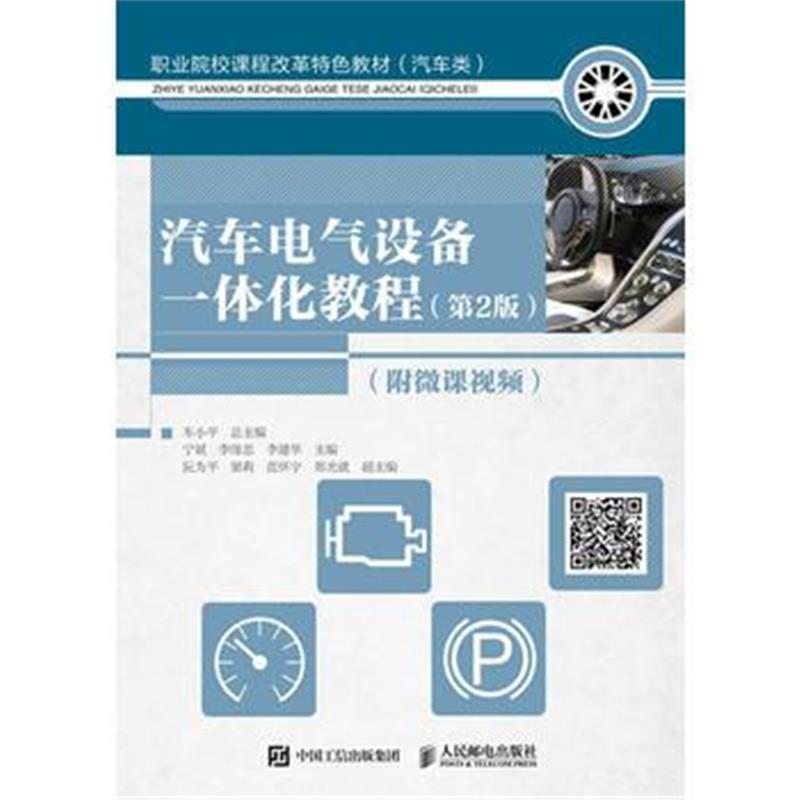 全新正版 汽车电气设备一体化教程(第2版)(附微课视频)