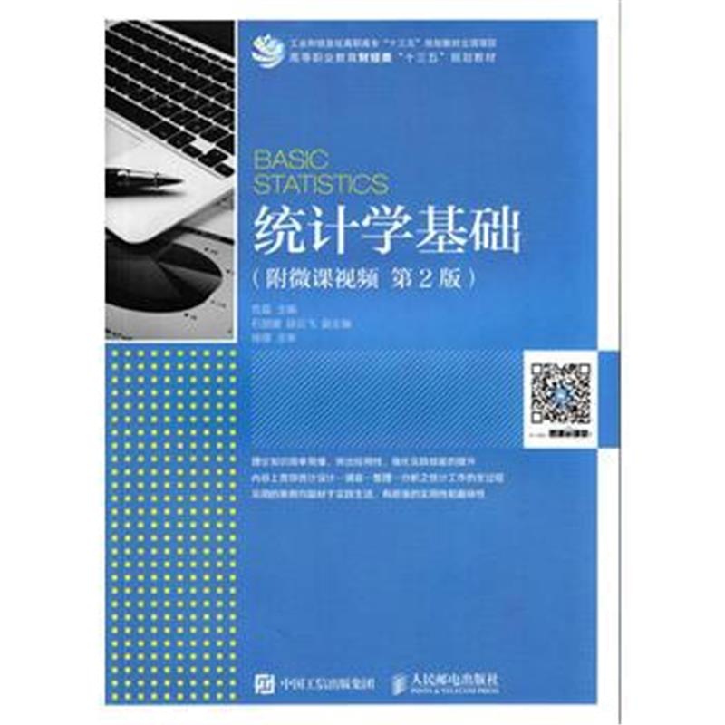 全新正版 统计学基础(附微课视频 第2版)