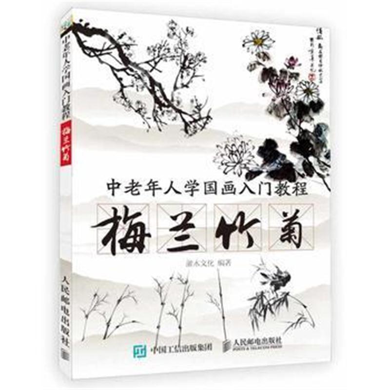 全新正版 中老年人学国画入门教程 梅兰竹菊