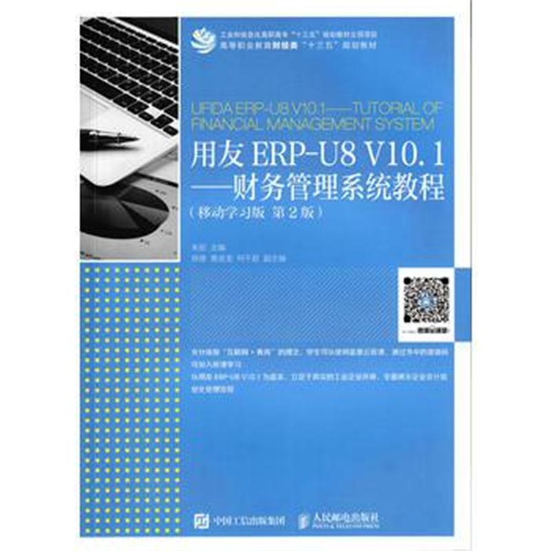 全新正版 用友ERP-U8 V10 1——财务管理系统教程(移动学习版 第2版)