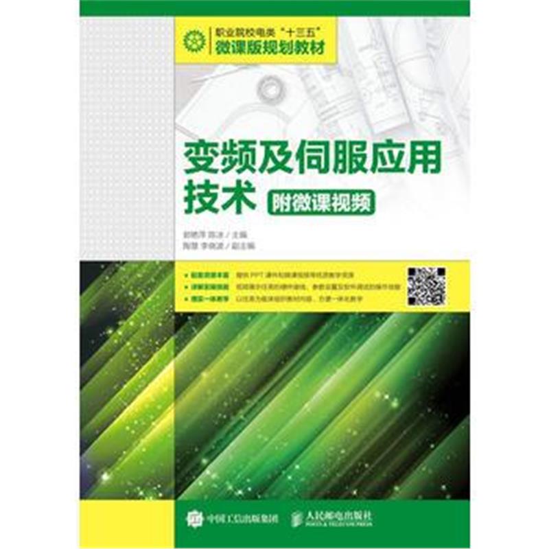 全新正版 变频及伺服应用技术(附微课视频)