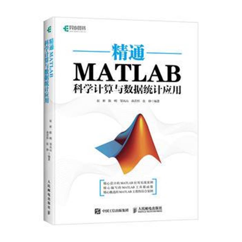 全新正版 精通MATLAB科学计算与数据统计应用