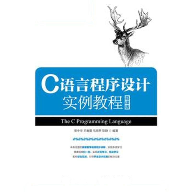全新正版 C语言程序设计实例教程(慕课版)
