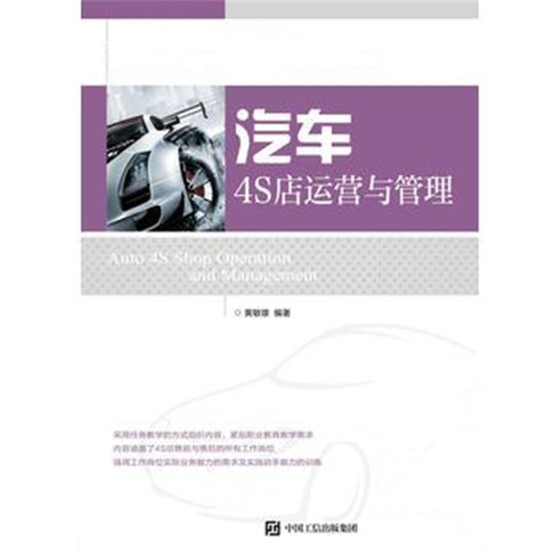 全新正版 汽车4S店运营与管理