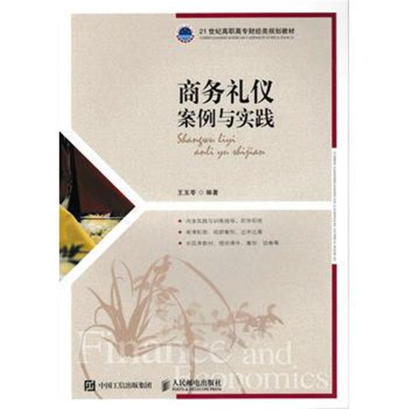 全新正版 商务礼仪：案例与实践