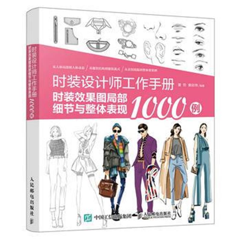 全新正版 时装设计师工作手册：时装效果图局部细节与整体表现1000例