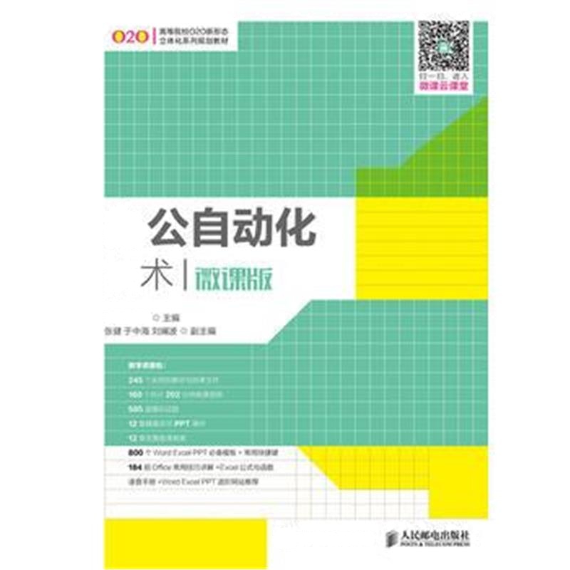 全新正版 办公自动化技术(微课版)