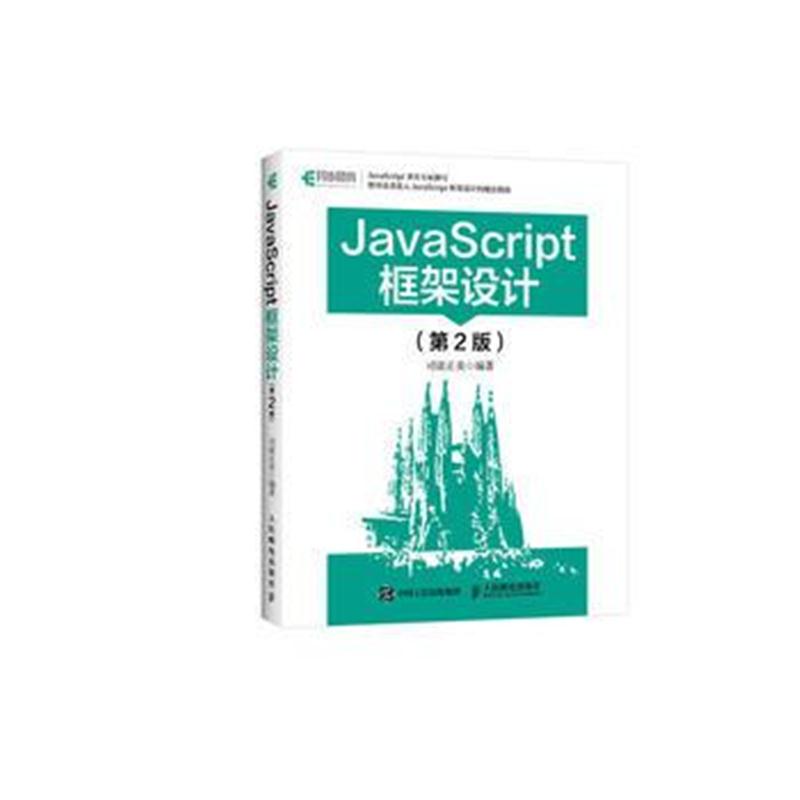 全新正版 JavaScript框架设计 第2版