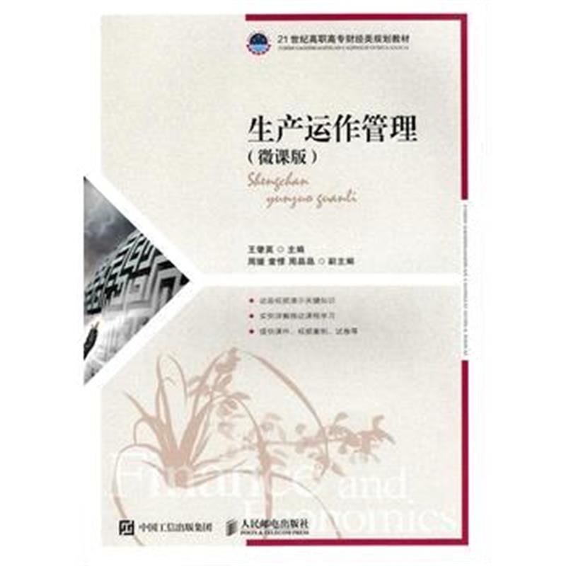 全新正版 生产运作管理(微课版)
