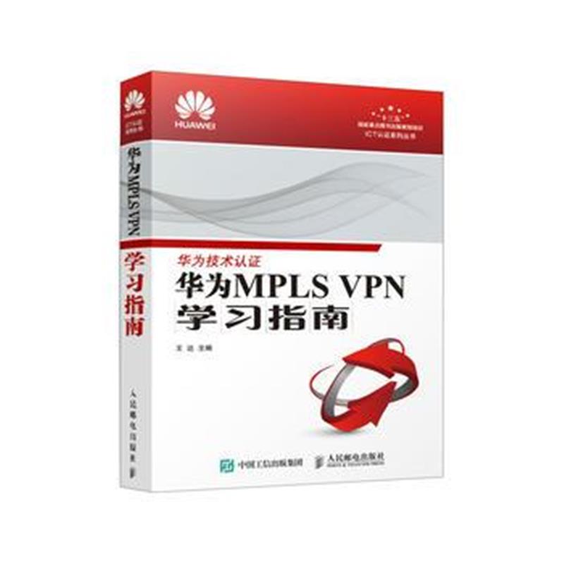 全新正版 华为MPLS VPN学习指南