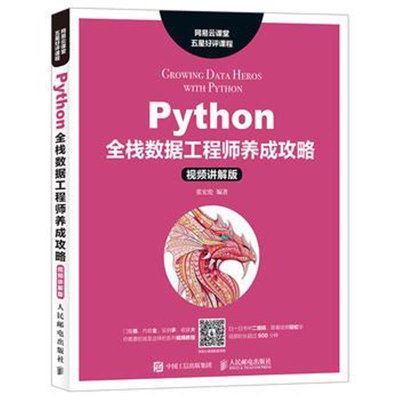 全新正版 Python全栈数据工程师养成攻略(视频讲解版)