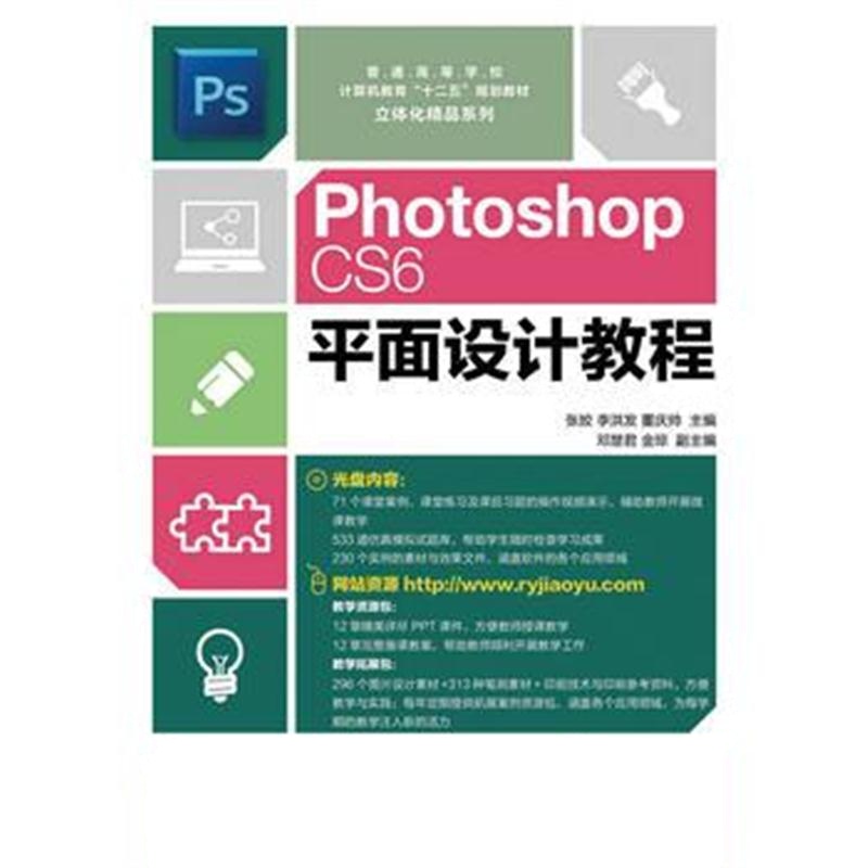 全新正版 Photoshop CS6平面设计教程