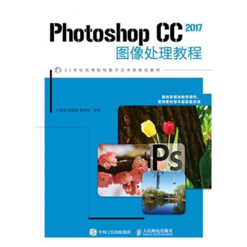 全新正版 Adobe Photoshop CC 2017图像处理教程