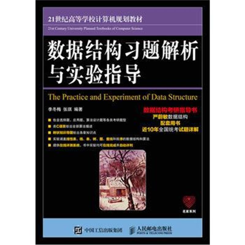 全新正版 数据结构习题解析与实验指导