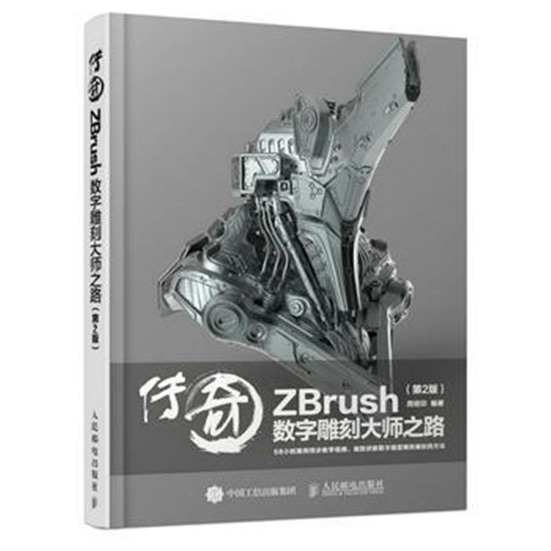 全新正版 传奇 ZBrush数字雕刻大师之路 第2版