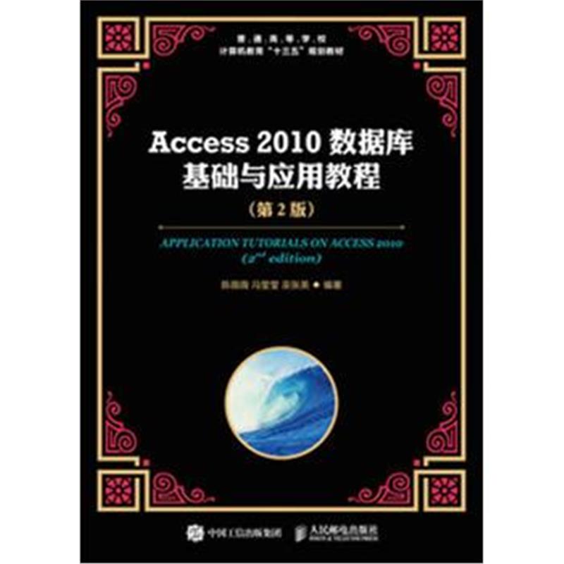 全新正版 Access 2010数据库基础与应用教程(第2版)