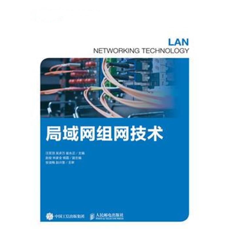 全新正版 局域网组网技术