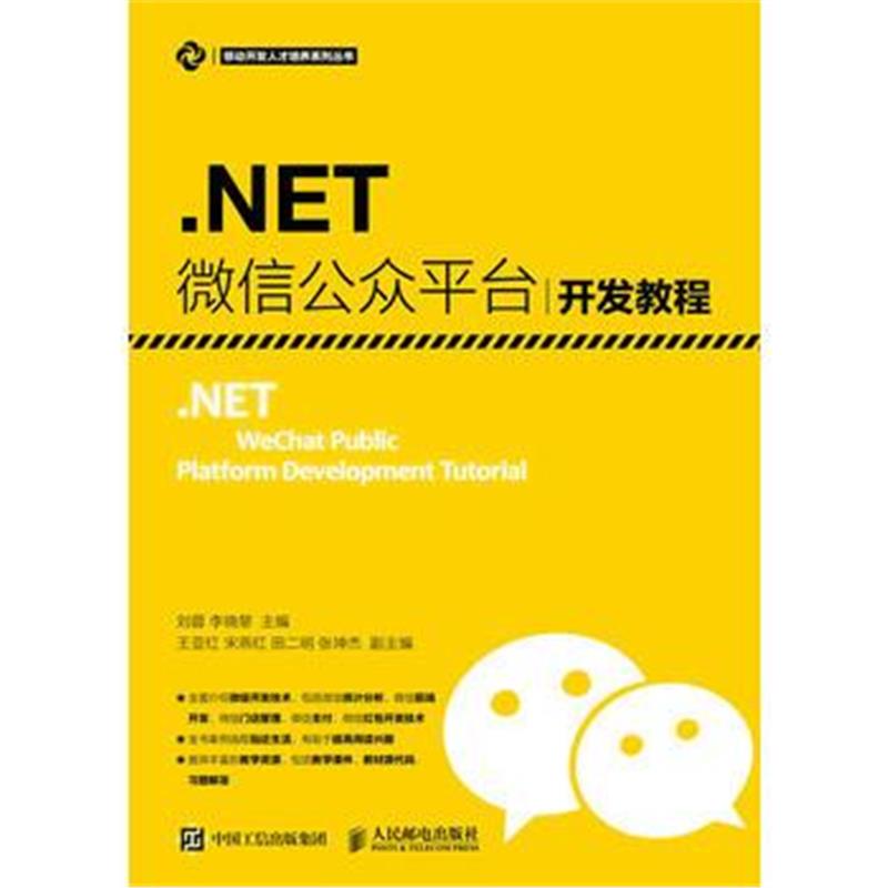 全新正版 NET 微信公众平台开发教程