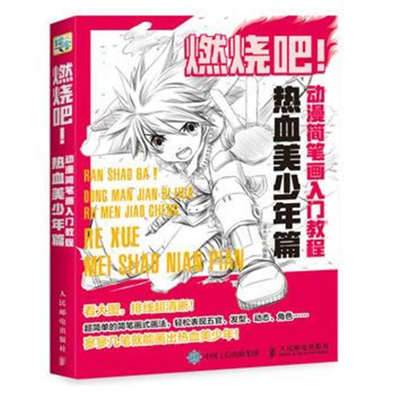 全新正版 燃烧吧 动漫简笔画入门教程 热血美少年篇