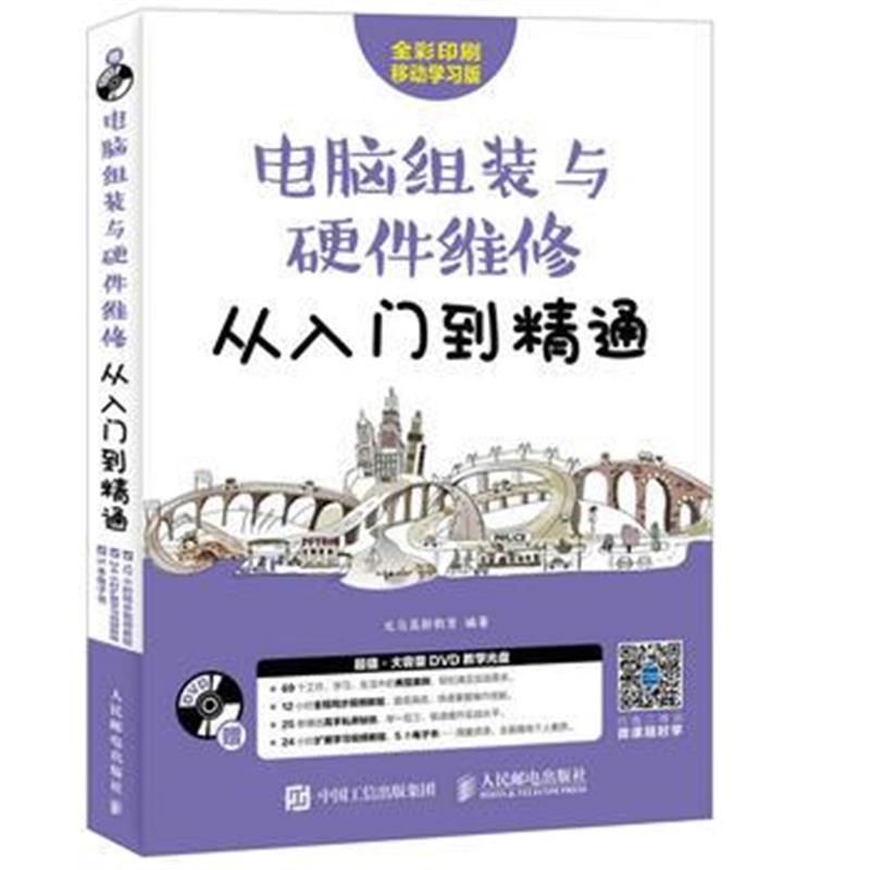 全新正版 电脑组装与硬件维修从入门到精通