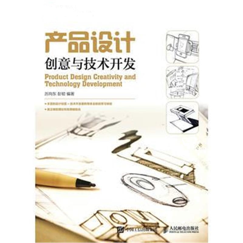 全新正版 产品设计创意与技术开发
