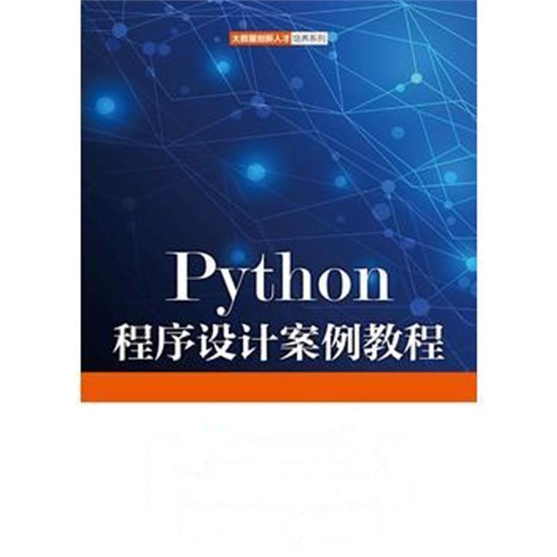 全新正版 Python程序设计案例教程