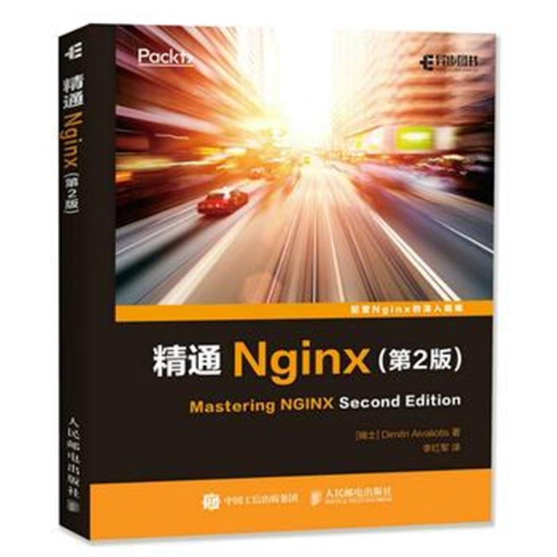 全新正版 精通Nginx(第2版)