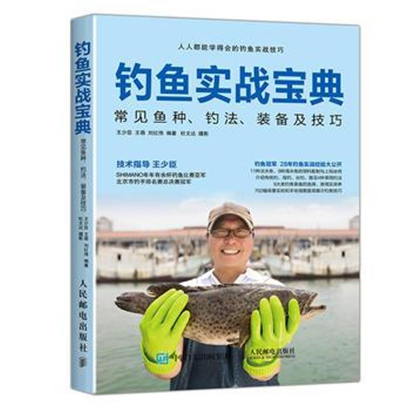 全新正版 钓鱼实战宝典:常见鱼种、钓法、装备及技巧