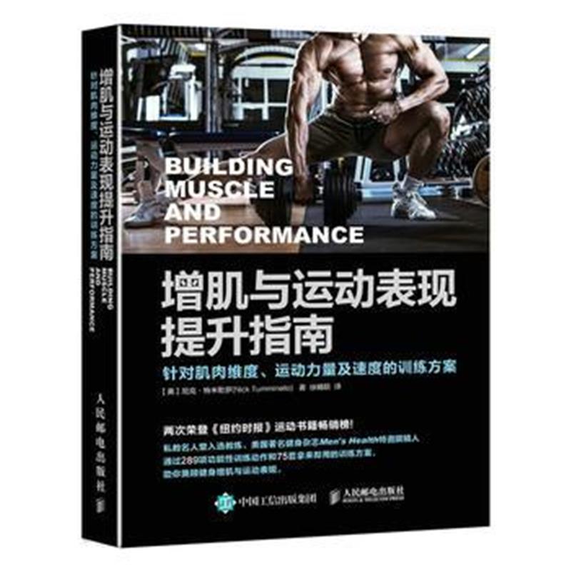 全新正版 增肌与运动表现提升指南:针对肌肉维度、运动力量及速度的训练方